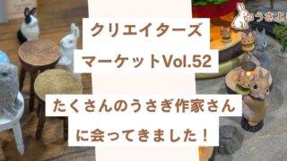 クリエイターズマーケットVol.52たくさんのうさぎ作家さんに会ってきました！